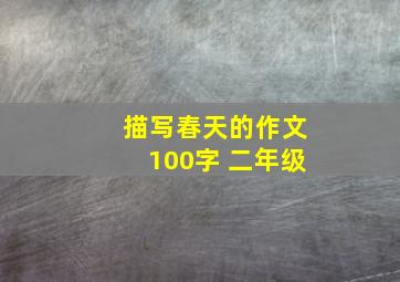 描写春天的作文100字 二年级